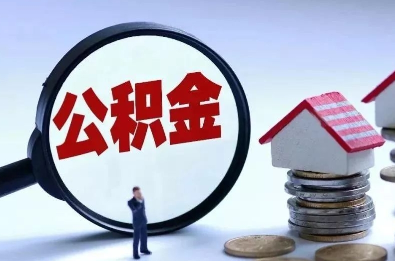 新安离职后公积金会怎么样（离职后的公积金）